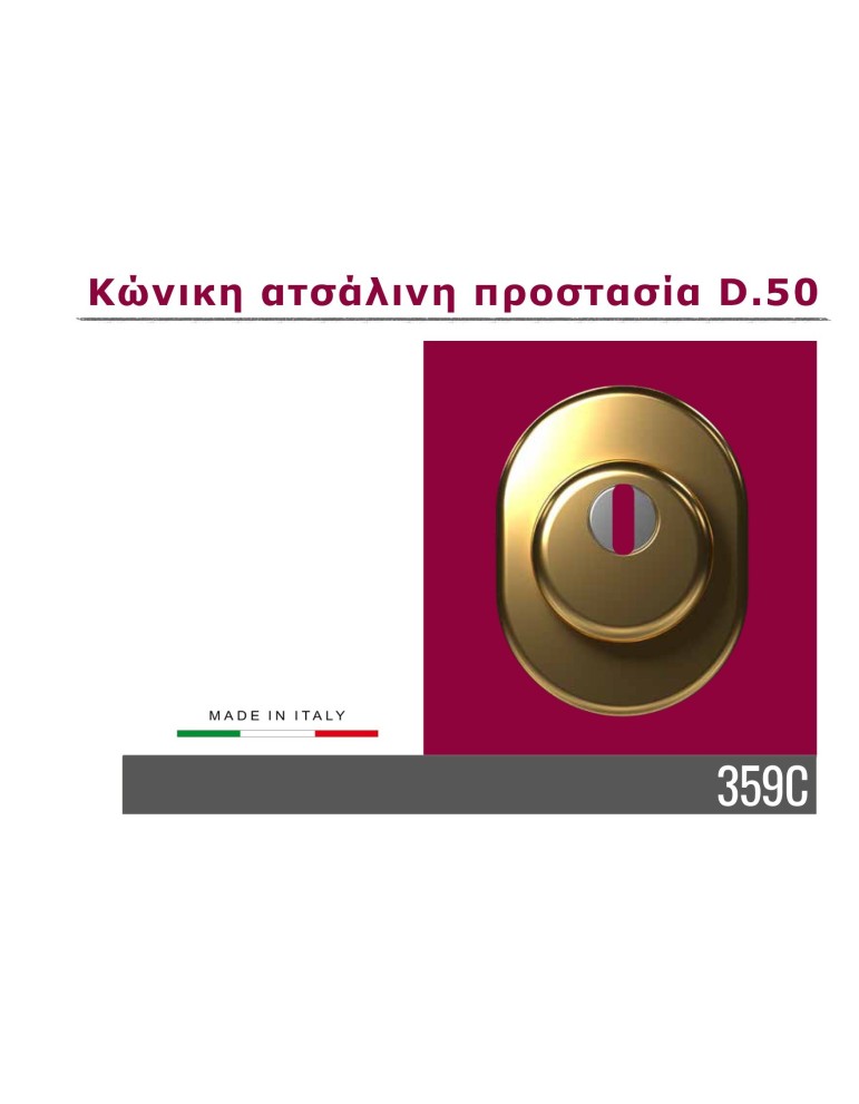 Κώνικη ατσάλινη προστασία D.50