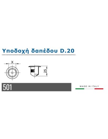 Υποδοχή δαπέδου D.20 - 501