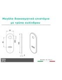 Μεγάλο επιστόμιο για κλειδί χρηματοκιβωτίου - 372