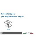 Ρεγουλατόρος θωρακισμένης πόρτας
