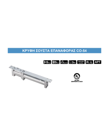 Κρυφή σούστα επαναφοράς CO-54 (90kg)