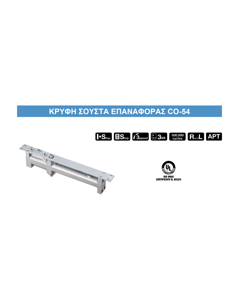 Κρυφή σούστα επαναφοράς CO-54 (90kg)