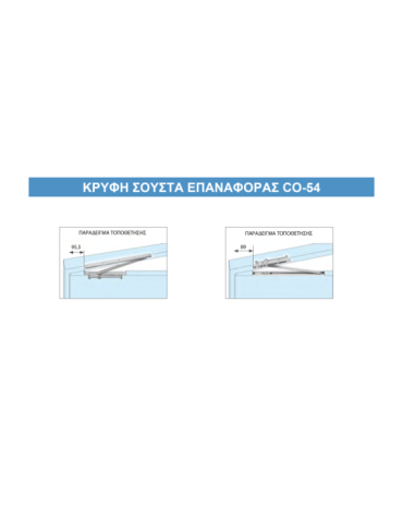 Κρυφή σούστα επαναφοράς CO-54 (90kg)